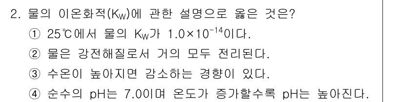 수질환경기사 2019년 2번 - 물의 이온화적(Kw)에 관한 설명 중에서 1번이 옳습니다. 물의 이온화 ... 에 관한 핵심 기출문제