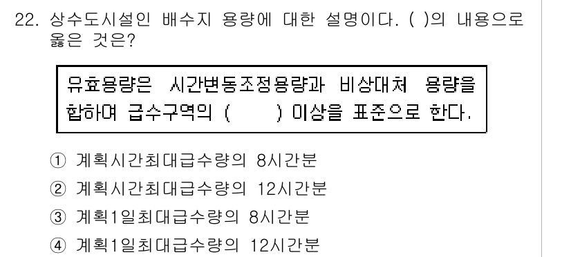 수질환경기사 2019년 22번 - 유효 용량은 시간변동조건용량과 비상대체 용량을 합한 것으로, 급수구역의 ... 에 관한 핵심 기출문제