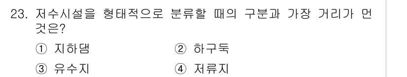 수질환경기사 2019년 23번 - 저수시설을 형태적으로 분류할 때, 가장 거리가 먼 것인 "하구둑"입니다.... 에 관한 핵심 기출문제