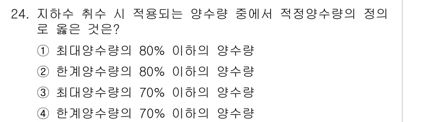 수질환경기사 2019년 24번 - 지하수 취수 시 적용되는 양수량 기준에서 적정양수량의 정의는 수원 고갈을... 에 관한 핵심 기출문제