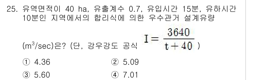 수질환경기사 2019년 25번 - 주어진 문제에서 유역면적과 유출수, 유입시간, 유휴시간 등을 활용하여 강... 에 관한 핵심 기출문제