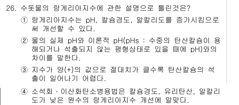 수질환경기사 2019년 26번 - 3. 랑계리아지수는 수질의 알칼리도를 나타내는 지표로, 물의 pH와 수소... 에 관한 핵심 기출문제