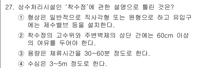 수질환경기사 2019년 27번 - ‘추수정’에 대한 설명을 보면, 고수위와 주변벽의 경계에서 일정한 간격을... 에 관한 핵심 기출문제