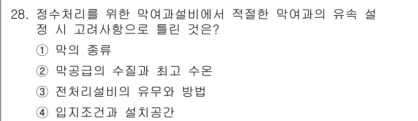 수질환경기사 2019년 28번 - 정수 처리를 위한 막여과 설계에서는 막의 종류와 특성이 가장 중요합니다.... 에 관한 핵심 기출문제