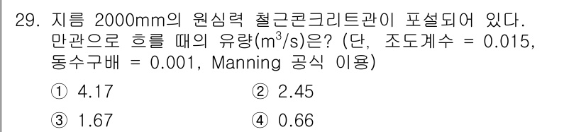 수질환경기사 2019년 29번 - 주어진 문제는 Manning 공식에 따라 유량을 계산하는 문제입니다. 유... 에 관한 핵심 기출문제