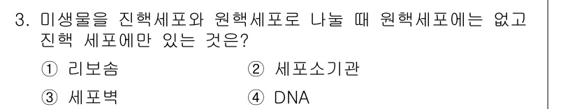 수질환경기사 2019년 3번 - 정답은 ② 세포소기관입니다. 미생물은 원핵세포로 구성되어 있고, 세포소기... 에 관한 핵심 기출문제
