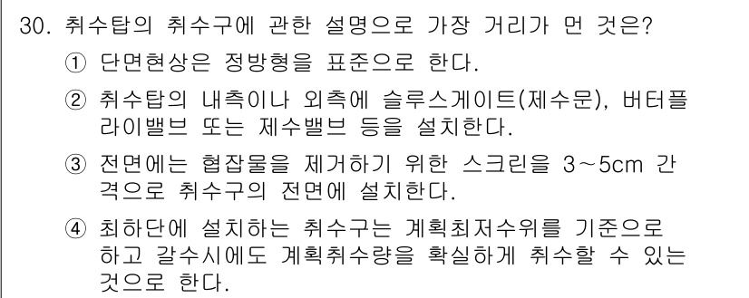 수질환경기사 2019년 30번 - 취수구에 대한 설명 중 가장 거리가 먼 것은 "단면형상은 정방형으로 한다... 에 관한 핵심 기출문제