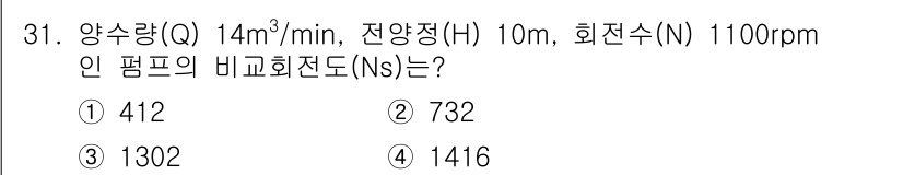 수질환경기사 2019년 31번 - 비교 회전수(Ns)는 유량(Q), 양정(H), 회전속도(N)를 기반으로 ... 에 관한 핵심 기출문제