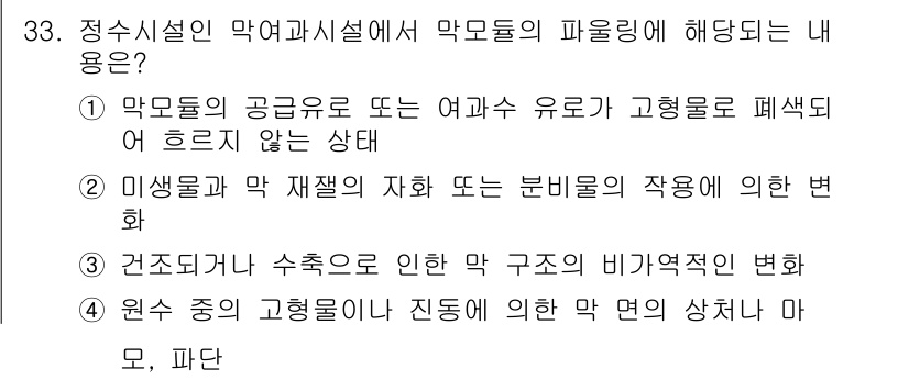 수질환경기사 2019년 33번 - . 

정수시설의 악화 및 미생물 재활용은 여과 및 고형물 제거와 관련이... 에 관한 핵심 기출문제