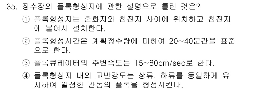 수질환경기사 2019년 35번 - 정답 4번은 플룩스 레이팅의 주범위 속도를 언급하고 있어, 물리적 특성 ... 에 관한 핵심 기출문제