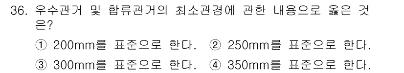 수질환경기사 2019년 36번 - 우수관 및 합류관계의 최소 소관경은 설계 기준에 따라 결정되며, 일반적으... 에 관한 핵심 기출문제