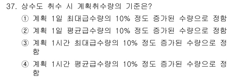 수질환경기사 2019년 37번 - 상수도 취수 시 계획취수량의 기준은 1) 계획 1일 최대취수량의 10% ... 에 관한 핵심 기출문제