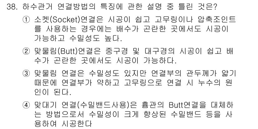 수질환경기사 2019년 38번 - 4. 맞설계를 연결은 시공이 쉽고 배수가 원활하게 이루어질 수 있기 때문... 에 관한 핵심 기출문제