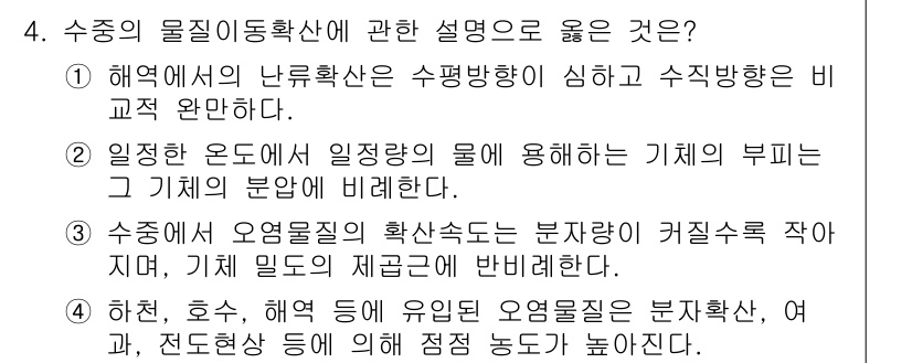 수질환경기사 2019년 4번 - 물질 이동학설에 따르면 해수의 물질이동은 평형 상태를 이루는 경향이 있으... 에 관한 핵심 기출문제