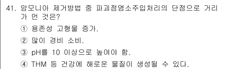 수질환경기사 2019년 41번 - 암모니아 제어 시, pH를 10 이상으로 유지하면 암모니아가 더 잘 제거... 에 관한 핵심 기출문제