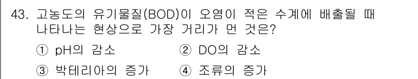 수질환경기사 2019년 43번 - 4. 고농도의 유기물질(BOD)이 오염이 적은 수계에 배출될 때, 그 지... 에 관한 핵심 기출문제