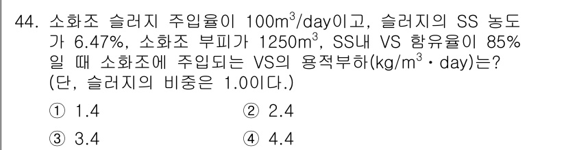 수질환경기사 2019년 44번 - 문제에서 주어진 데이터를 통해 소화조의 VS 용적흔을 구할 수 있습니다.... 에 관한 핵심 기출문제