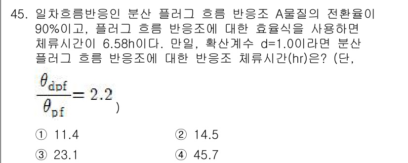 수질환경기사 2019년 45번 - 문제의 분산 플럭스 \( d \)와 효율성 \( hr \)의 관계를 이용... 에 관한 핵심 기출문제