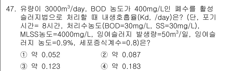 수질환경기사 2019년 47번 - BOD 농도가 400 mg/L일 때, 처리해야 할 BOD 총량을 구하면,... 에 관한 핵심 기출문제