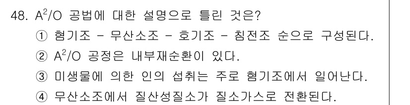 수질환경기사 2019년 48번 - A/O 공정은 미생물의 섭취를 통해 오염물질을 제거하는 과정으로, 주로 ... 에 관한 핵심 기출문제