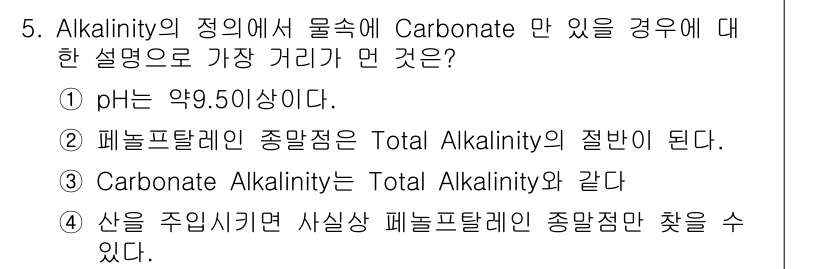 수질환경기사 2019년 5번 - Alkalinity는 수중의 산성 물질을 중화할 수 있는 능력을 나타내며... 에 관한 핵심 기출문제