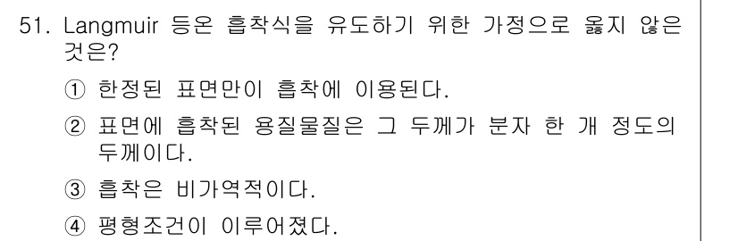 수질환경기사 2019년 51번 - 흡착은 표면과 물질 사이의 상호작용으로, 표면에 부착된 물질의 양에 따라... 에 관한 핵심 기출문제