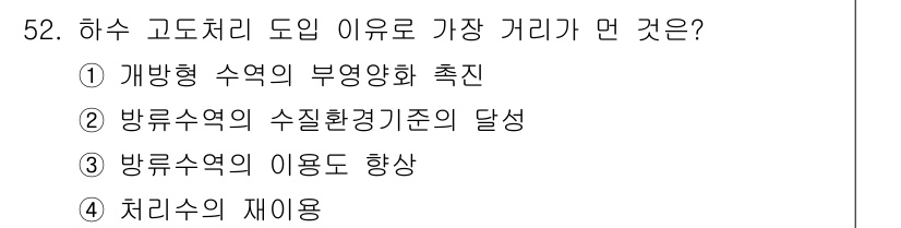 수질환경기사 2019년 52번 - 정답은 ① 개방형 수역의 부영양화 촉진입니다. 하수 처리의 도입은 영양염... 에 관한 핵심 기출문제