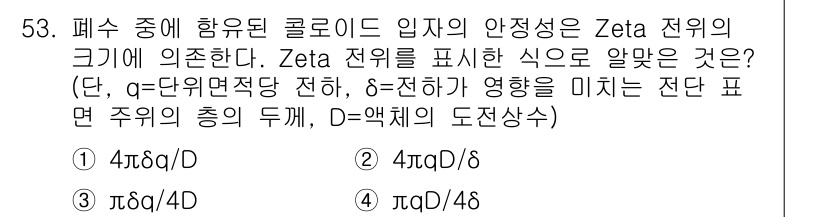 수질환경기사 2019년 53번 - Zeta 전위는 콜로이드 입자의 안정성과 관련된 물리적 특성을 나타내며,... 에 관한 핵심 기출문제