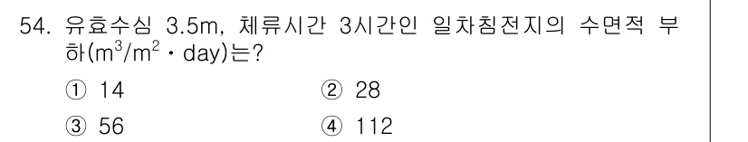 수질환경기사 2019년 54번 - 주어진 문제에서 유효수심이 3.5m이고 체류시간이 3시간인 경우, 일차침... 에 관한 핵심 기출문제