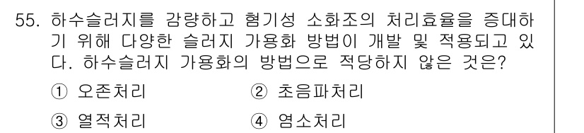 수질환경기사 2019년 55번 - 하수 슬러지를 감량하고 유해 성분의 처리를 돕기 위해 활용되는 다양한 방... 에 관한 핵심 기출문제