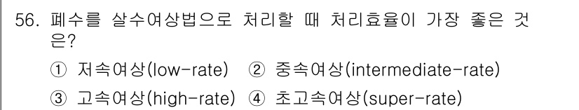 수질환경기사 2019년 56번 - 해당 자격증의 핵심 개념을 묻는 객관식 문제