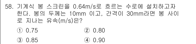수질환경기사 2019년 58번 - 문제에서 주어진 두께와 간격을 통해 유속을 계산할 수 있습니다. 기계식 ... 에 관한 핵심 기출문제