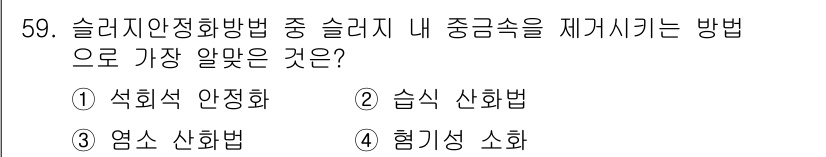 수질환경기사 2019년 59번 - 슬러지 안정화 방법 중에서 중금속 제거에 가장 효과적인 방법은 염소 산화... 에 관한 핵심 기출문제