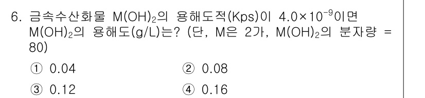 수질환경기사 2019년 6번 - 용해도 Kps와 분자량 M(OH)₂를 이용하여 수용액의 농도를 계산합니다... 에 관한 핵심 기출문제