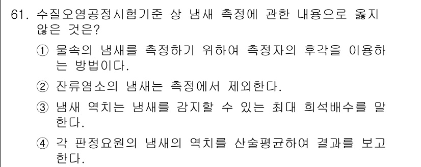 수질환경기사 2019년 61번 - 4. 각 판정요원의 냄새의 역치를 산술평균하여 결과를 보고한다.  
이 ... 에 관한 핵심 기출문제