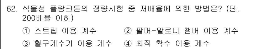 수질환경기사 2019년 62번 - 식물성 플랑크톤의 정량시험 시, 스트렙을 이용한 방법이 가장 적합하며, ... 에 관한 핵심 기출문제