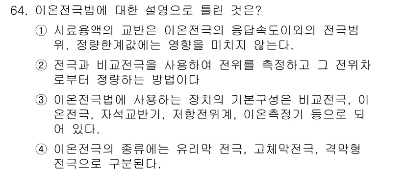 수질환경기사 2019년 64번 - 이온전도법은 전류의 흐름을 이용해 용액 내 이온의 우세한 종류와 농도를 ... 에 관한 핵심 기출문제