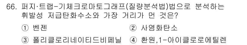 수질환경기사 2019년 66번 - 1-아이클로로에탄은 휘발성 유기 화합물로, 수질오염에서 주요한 발생원으로... 에 관한 핵심 기출문제