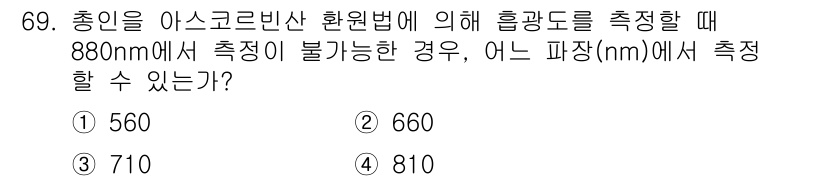 수질환경기사 2019년 69번 - 정답은 3번 810입니다. 아스코르빈산 환원법에 따라 흡광도는 특정 파장... 에 관한 핵심 기출문제