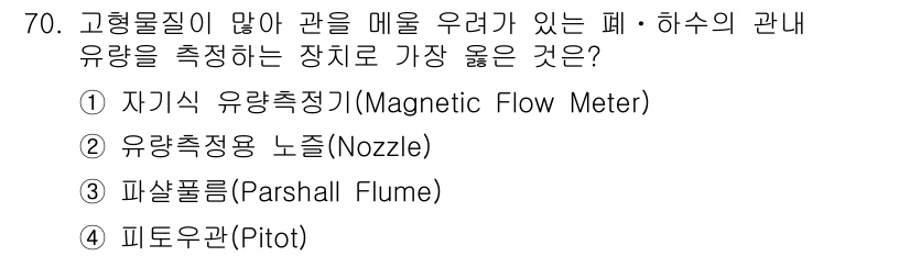 수질환경기사 2019년 70번 - 해당 자격증의 핵심 개념을 묻는 객관식 문제