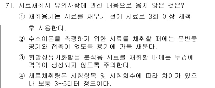 수질환경기사 2019년 71번 - 새로 채취한 시료의 처리는 시료 취급에 따라 달라지며 보통 3~5일 정도... 에 관한 핵심 기출문제