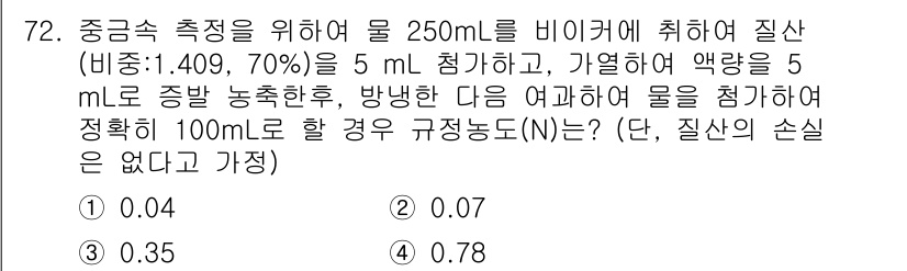 수질환경기사 2019년 72번 - 질문에서 주어진 비율을 기준으로 중금속 농도를 계산해야 합니다. 250m... 에 관한 핵심 기출문제