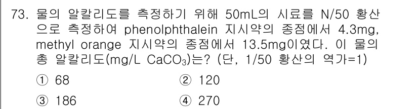 수질환경기사 2019년 73번 - 총 알칼리도는 phenolphthalein 알칼리도와 methyl ora... 에 관한 핵심 기출문제