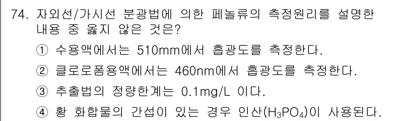 수질환경기사 2019년 74번 - 추출액의 정상농도는 0.1 mg/L이어야 하며, 이는 수질환경 분야에서 ... 에 관한 핵심 기출문제