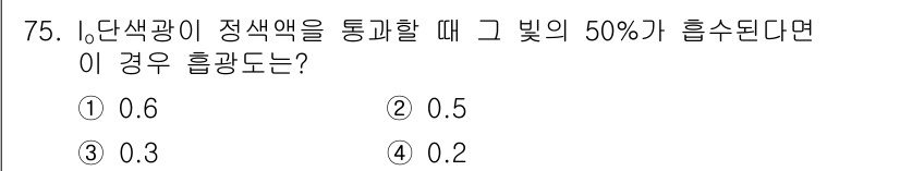 수질환경기사 2019년 75번 - 단색광이 정색액을 통과할 때, 흡광도와 투과도는 서로 합쳐서 1이 됩니다... 에 관한 핵심 기출문제