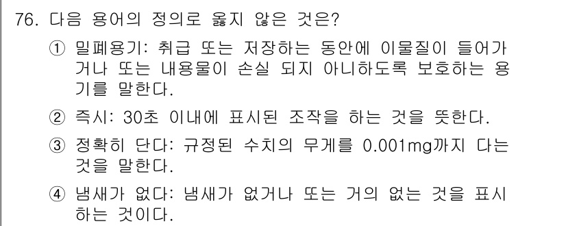 수질환경기사 2019년 76번 - "정확히 한다"라는 표현은 통상적으로 규정된 수치의 의미를 전달하지만, ... 에 관한 핵심 기출문제