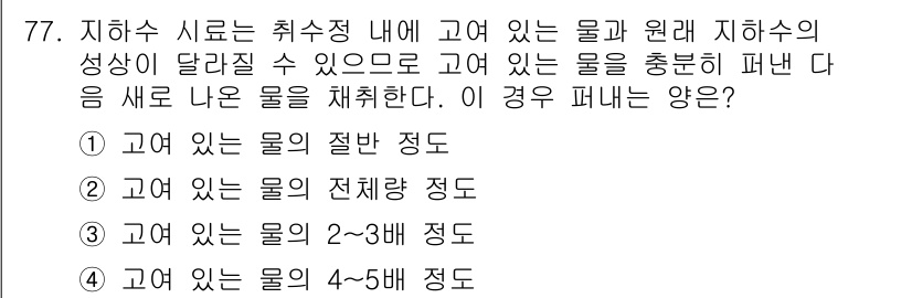 수질환경기사 2019년 77번 - 지하수 시로는 취수정 내에 고여 있는 물과 원래 지하수의 성상이 달라질 ... 에 관한 핵심 기출문제