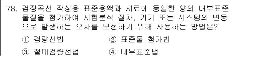 수질환경기사 2019년 78번 - 정답은 4번, 내부표준법입니다. 이 방법은 기기나 시스템의 변동으로 인해... 에 관한 핵심 기출문제