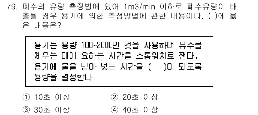 수질환경기사 2019년 79번 - 펄스 유량 측정법에서는 유량이 낮을 때 정확한 측정이 어려우므로, 주어진... 에 관한 핵심 기출문제