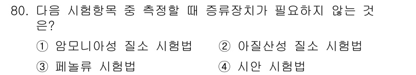 수질환경기사 2019년 80번 - 해당 자격증의 핵심 개념을 묻는 객관식 문제